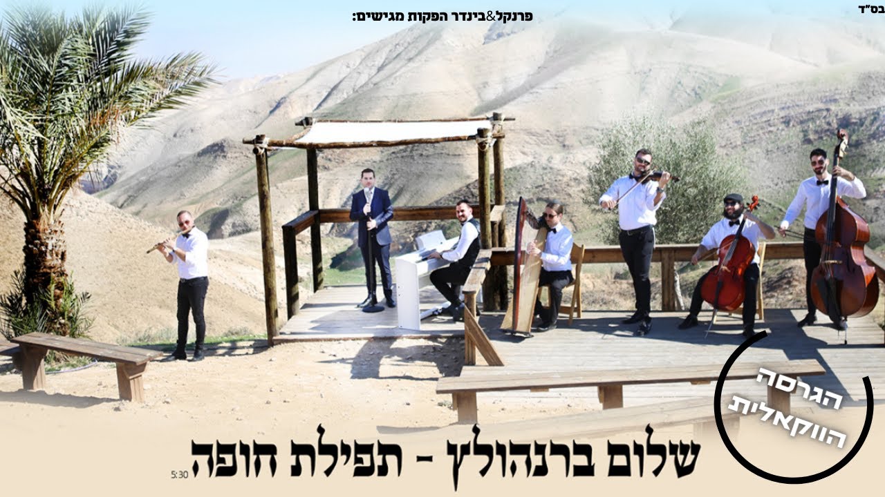 שלום ברנהולץ - תפילת חופה