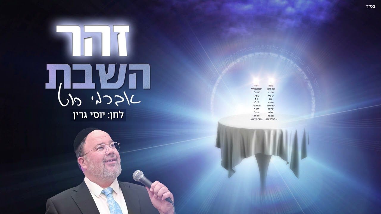 אברימי רוט - זהר השבת