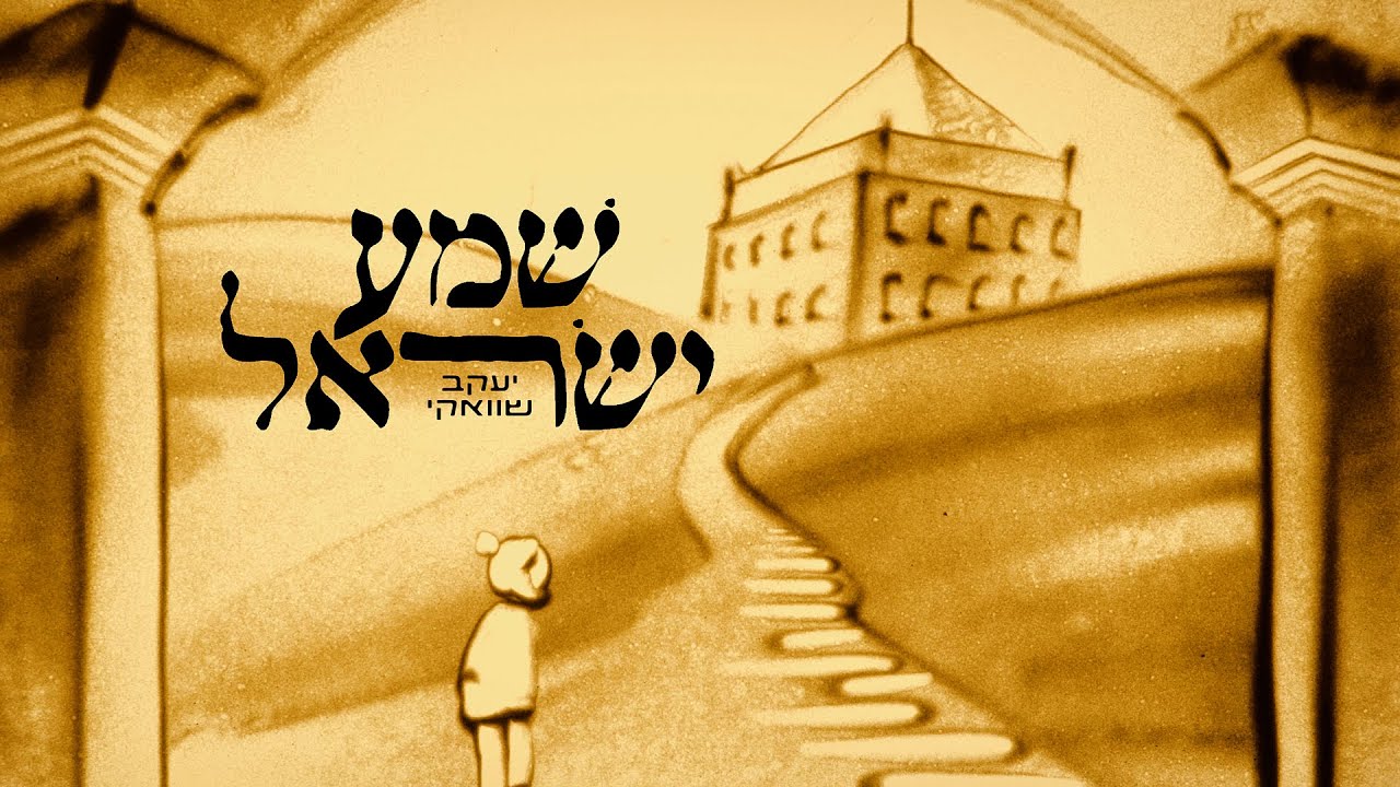 יעקב שוואקי - שמע ישראל