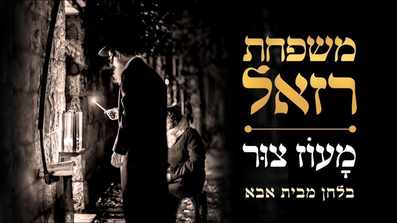 משפחת רזאל - מעוז צור