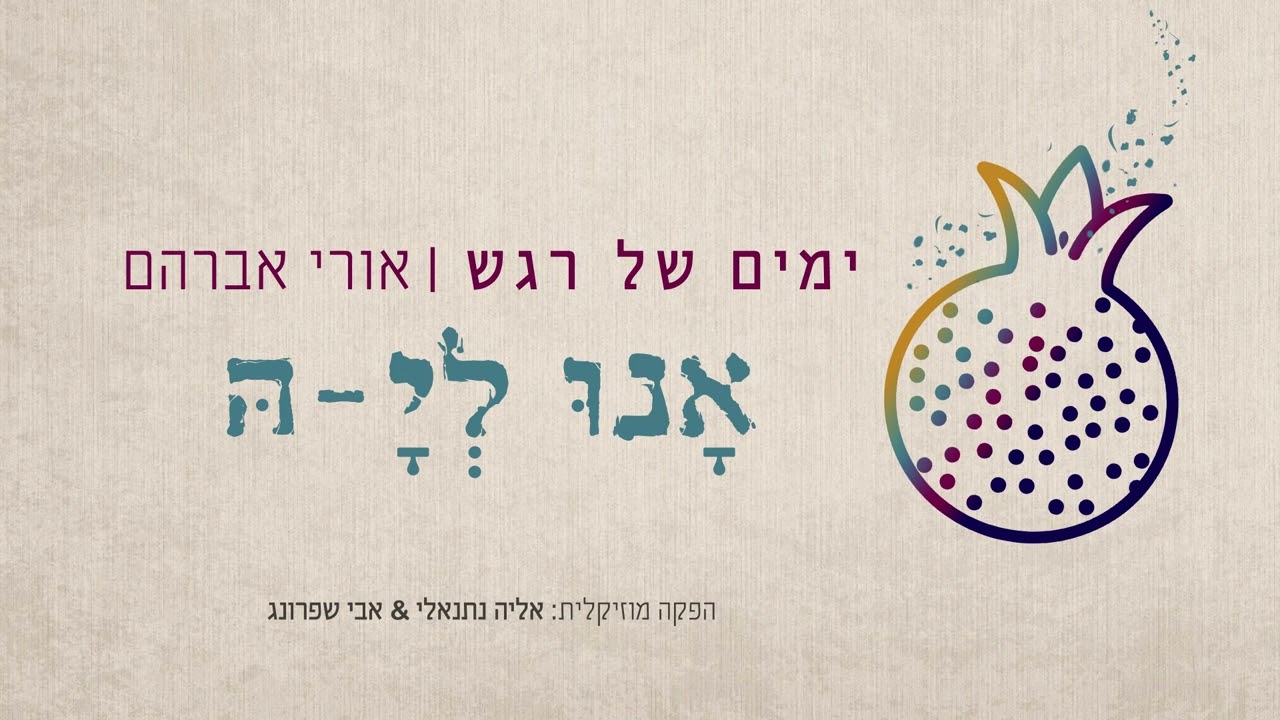 אורי אברהם - אנו לי-ה