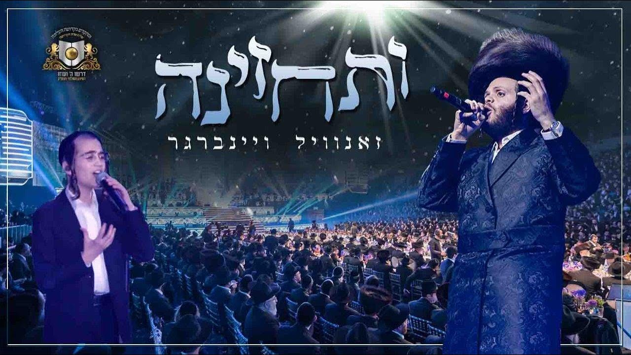 זאנוויל ויינברגר - ותחזינה