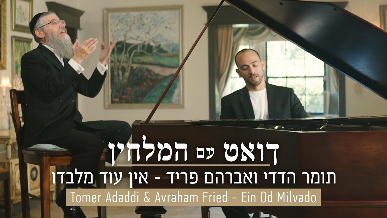 תומר הדדי & אברהם פריד - אין עוד מלבדו
