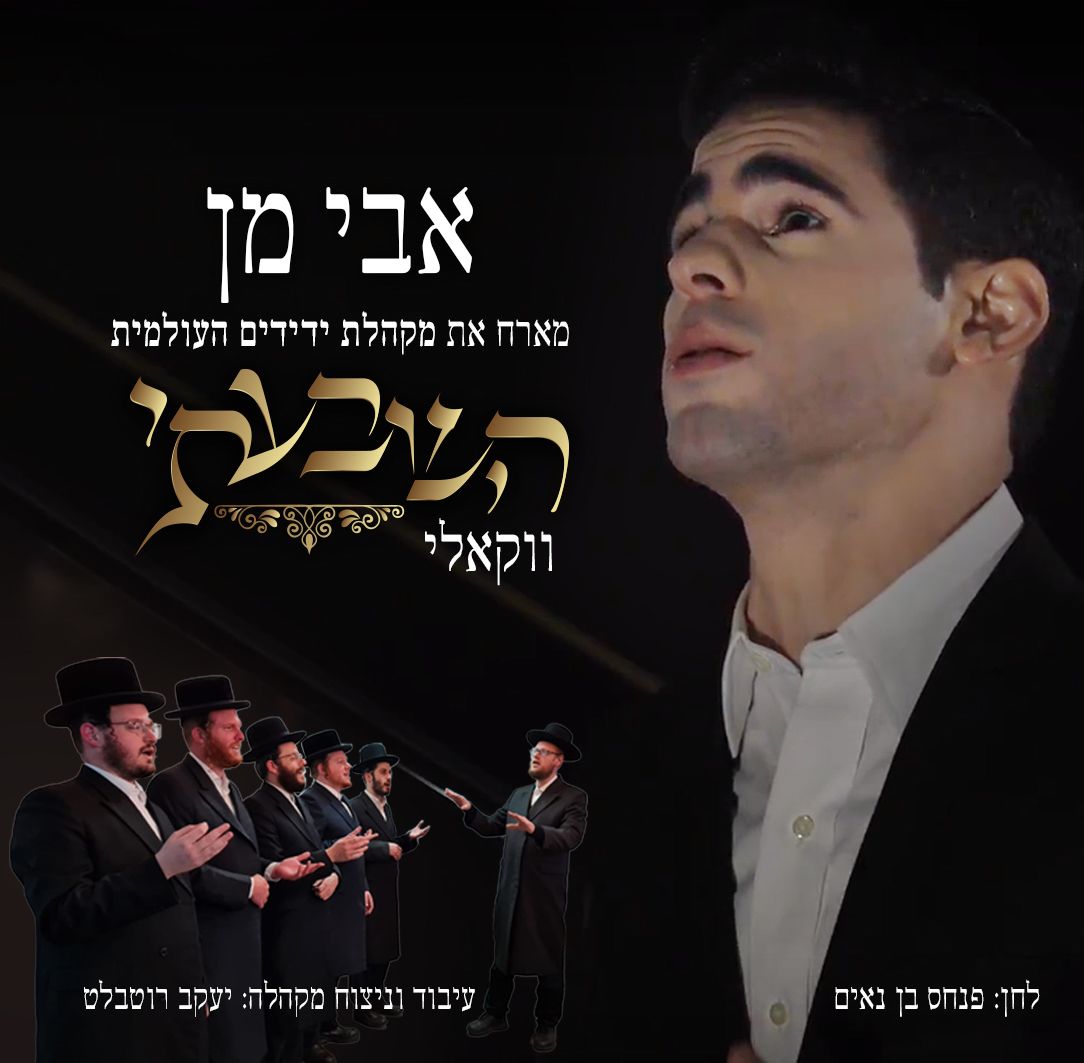 אבי מן & מקהלת ידידים העולמית - השבעתי