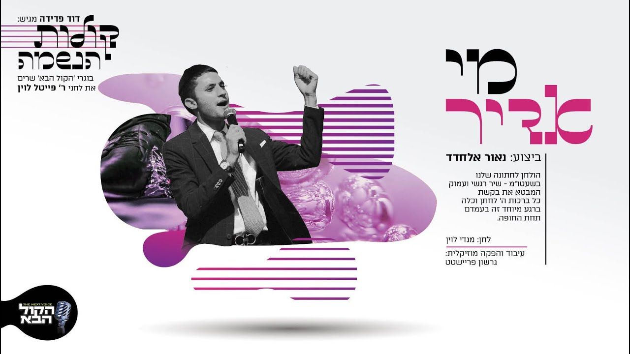 נאור אלחדד - מי אדיר