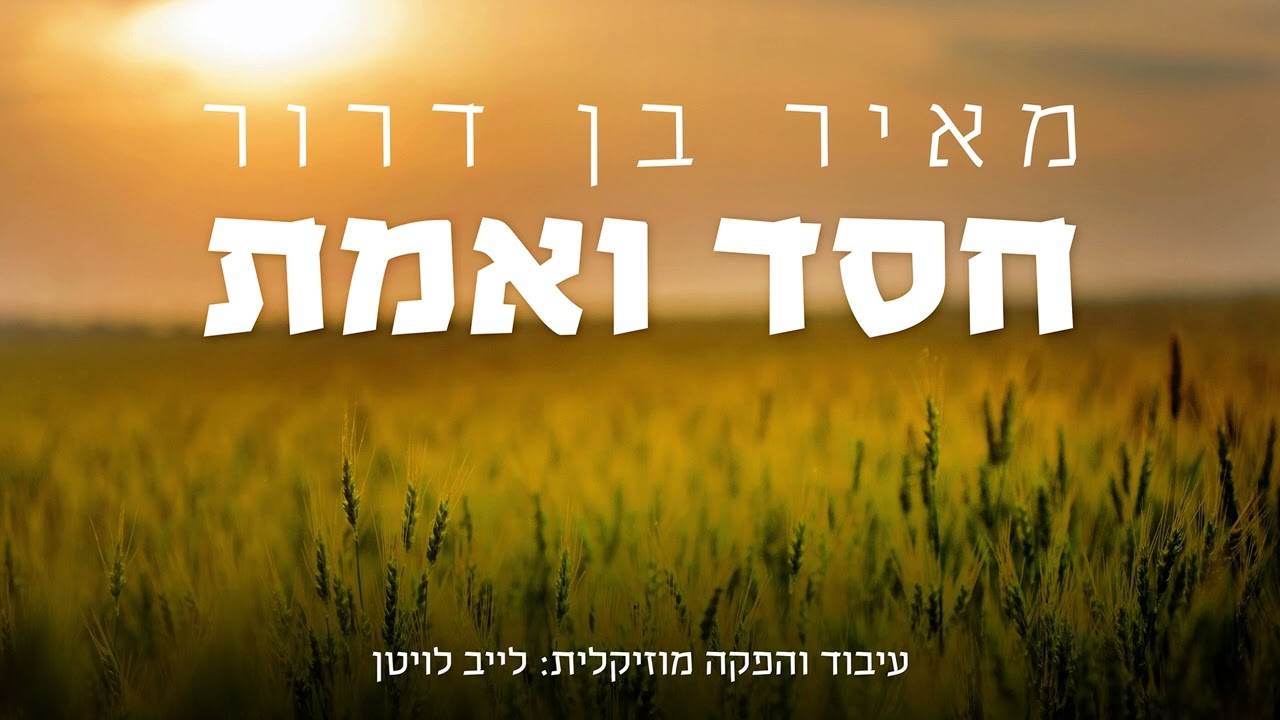 מאיר בן דרור - חסד ואמת