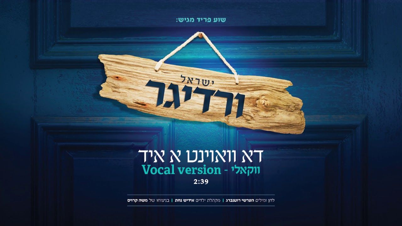 ישראל ורדיגר - דא וואוינט א איד - ווקאלי