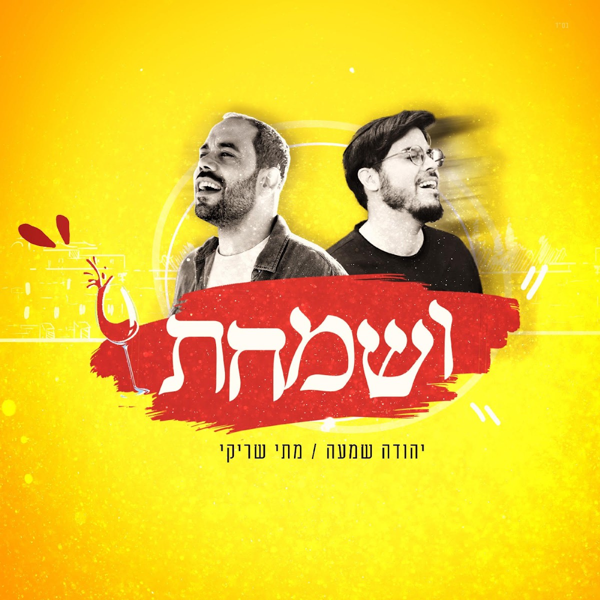 יהודה שמעה & מתי שריקי - ושמחת