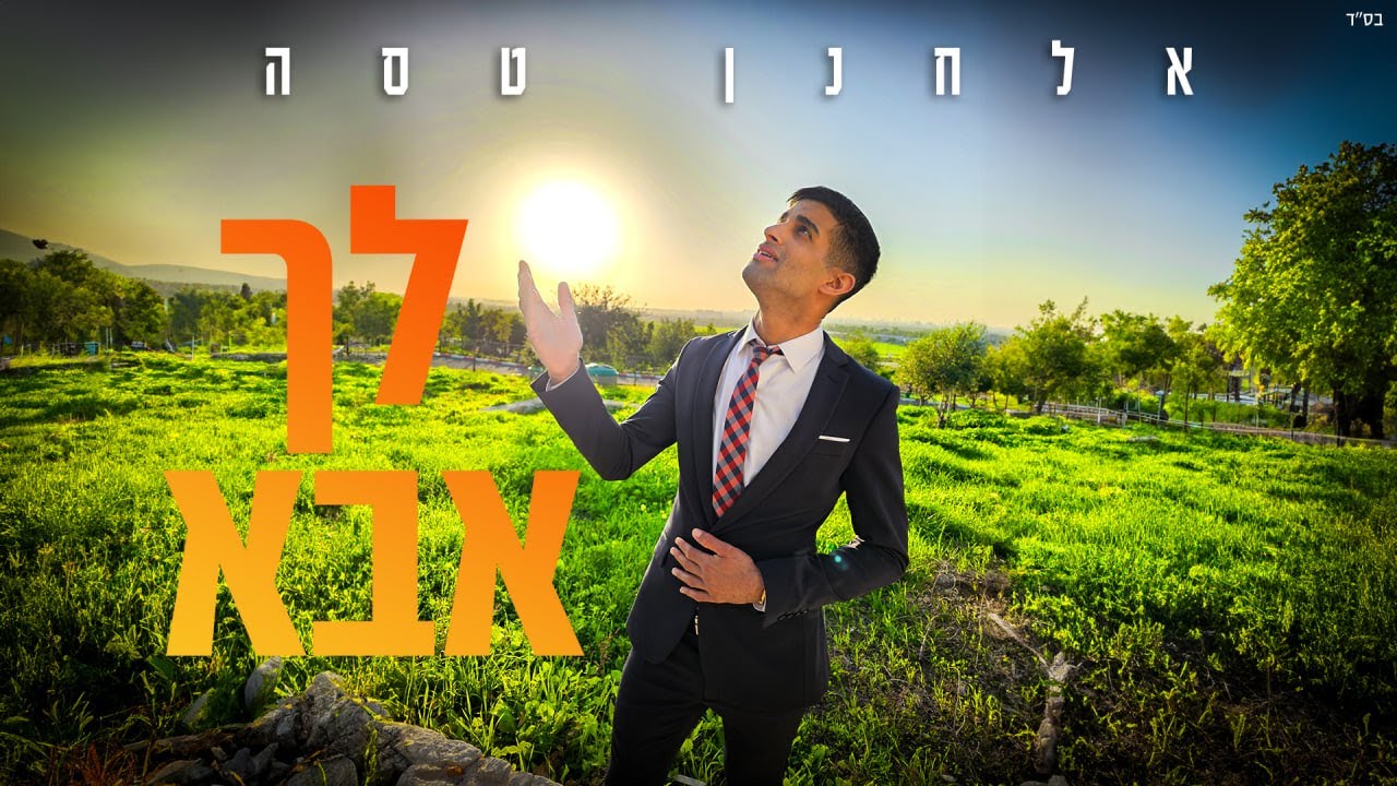 אלחנן טסה - לך אבא