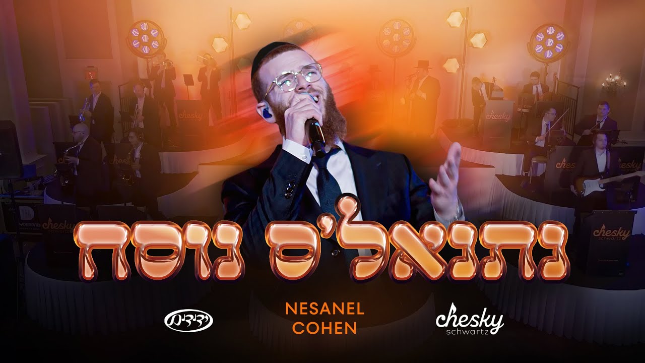 נתנאל כהן - נתנאל'ס נוסח