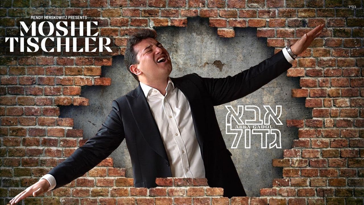 משה טישלר - אבא גדול