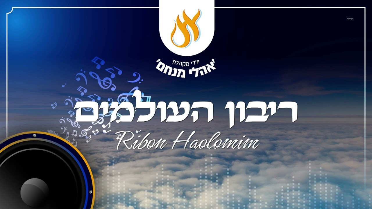 מקהלת אהלי מנחם - ריבון העולמים