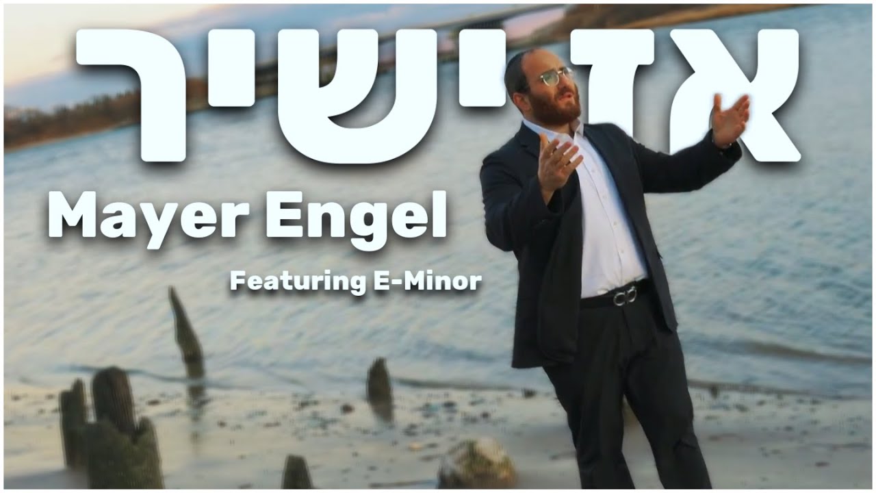 מאיר ענגעל - אז ישיר