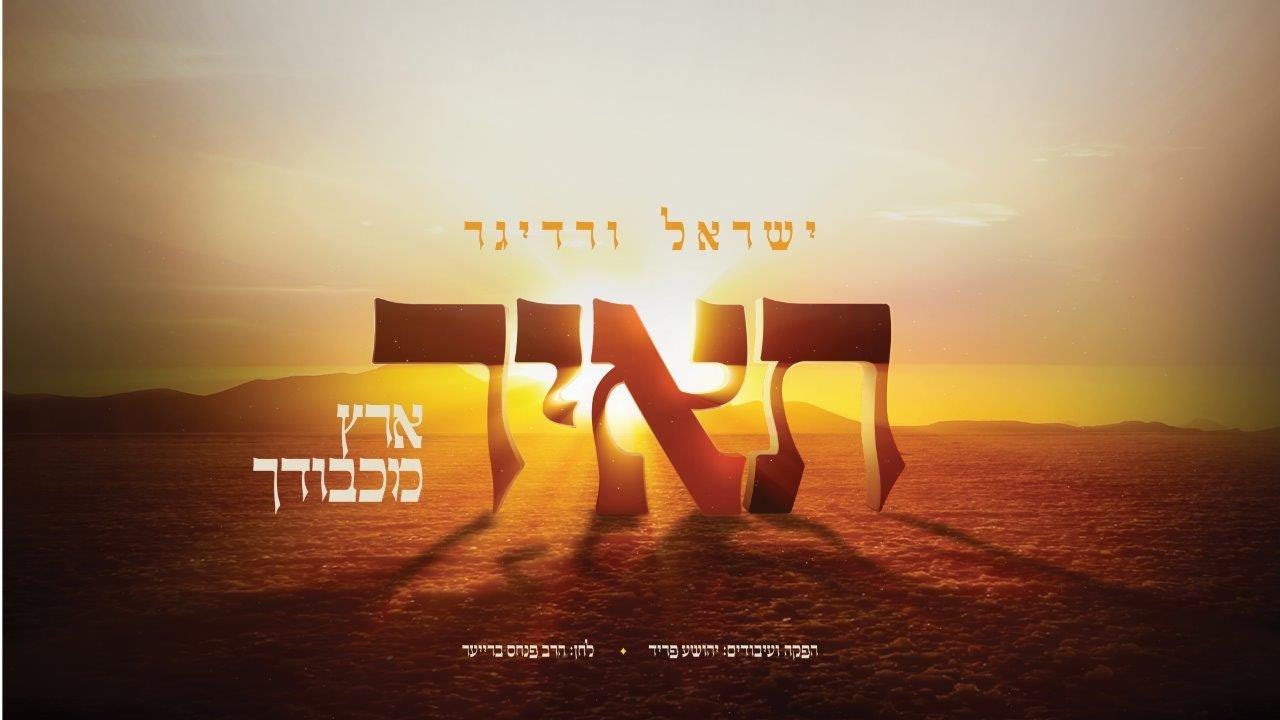 ישראל ורדיגר - תאיר