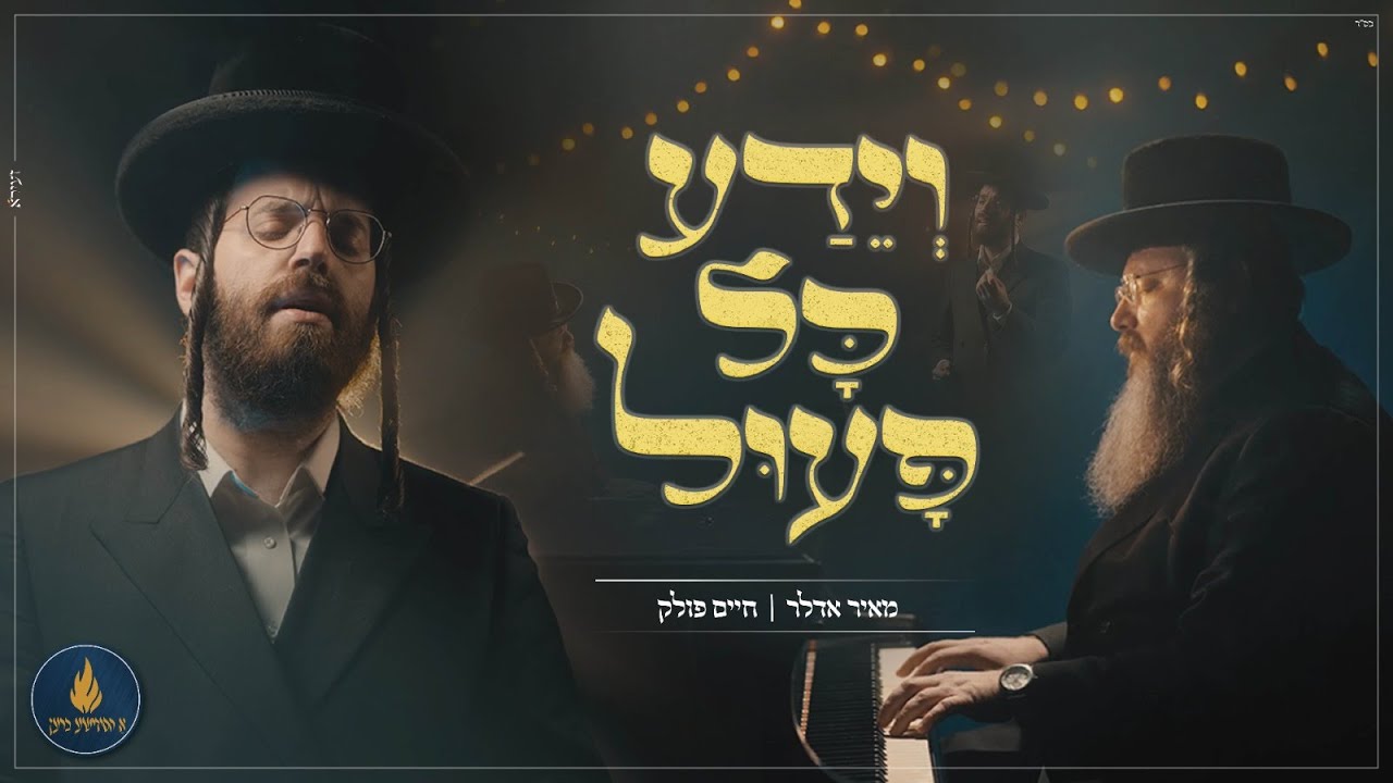מאיר אדלר & חיים פולק - וידע כל פעול