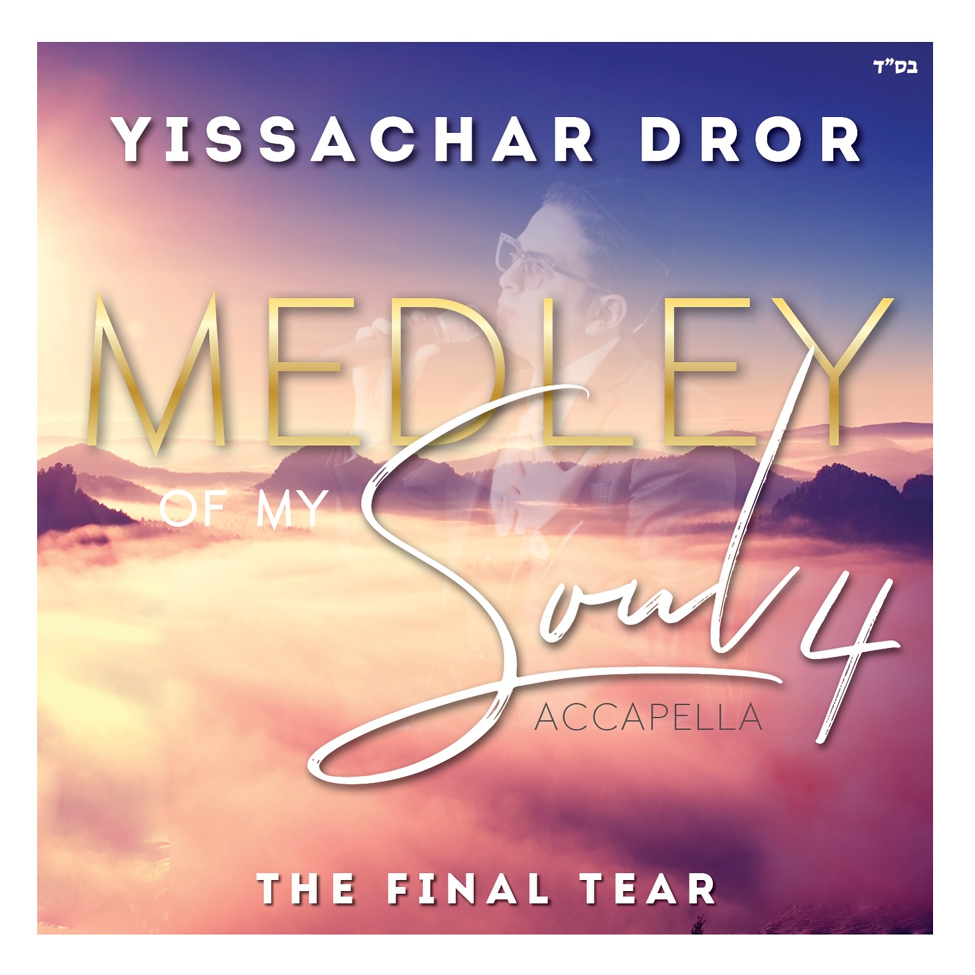 יששכר דרור - Medley of my soul 4 - The Final Tear