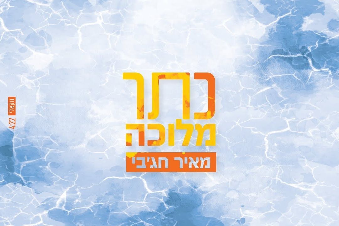 מאיר חג'בי - כתר מלוכה - ווקאלי