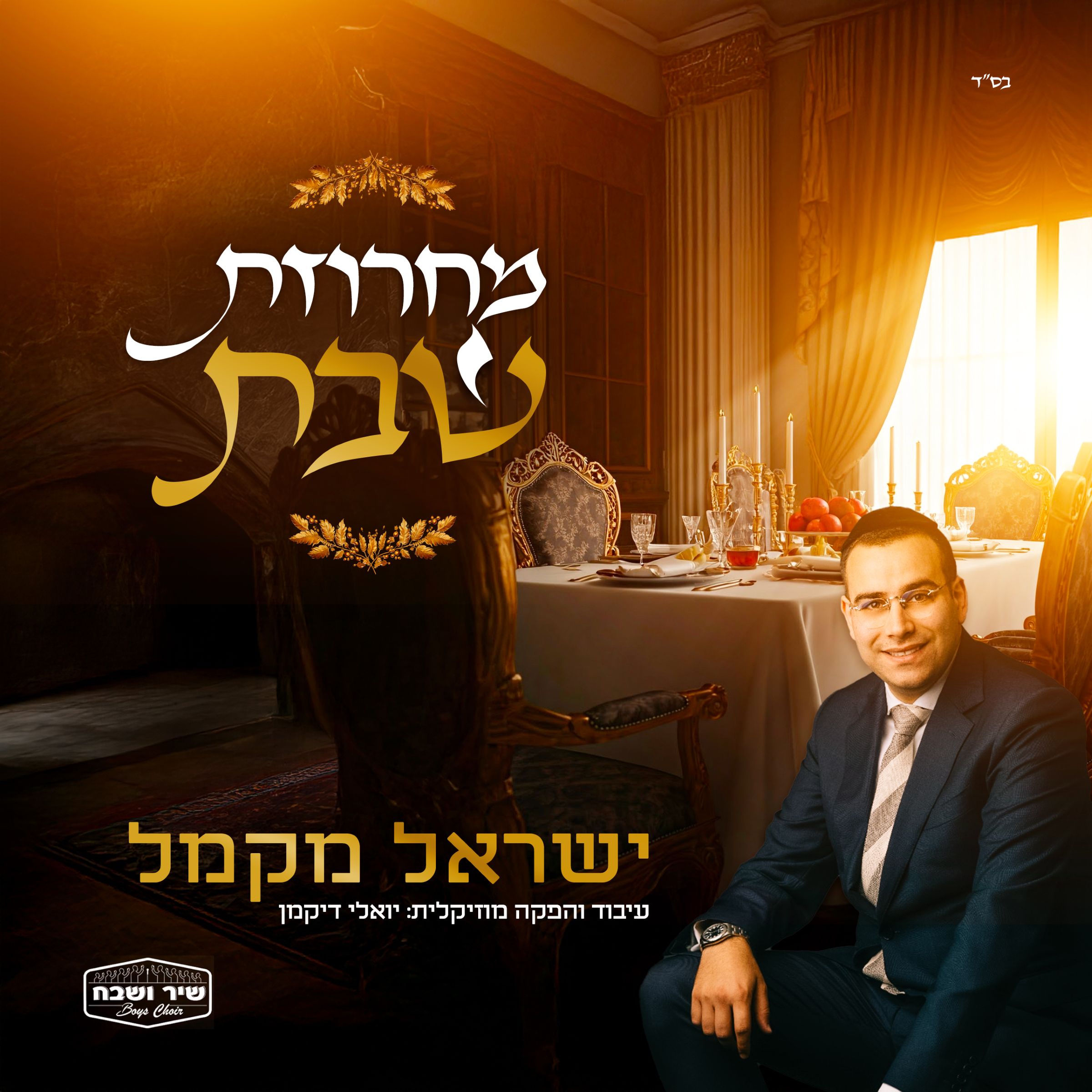 ישראל מקמל - מחרוזת שבת