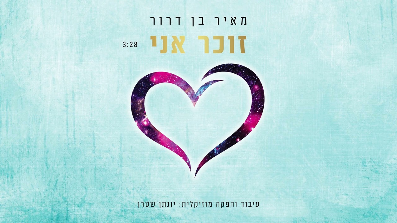 מאיר בן דרור - זוכר אני