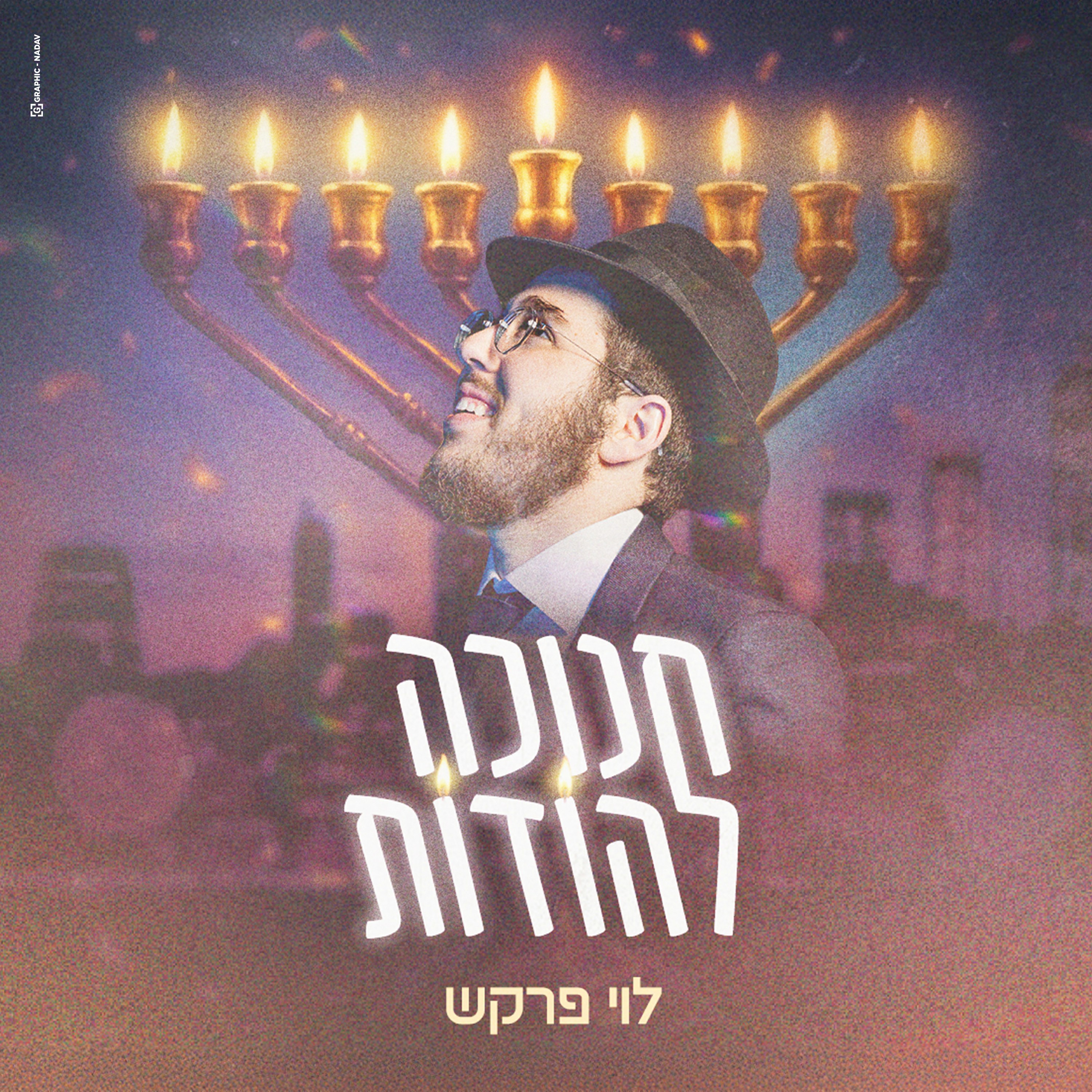 לוי פרקש - חנוכה להודות