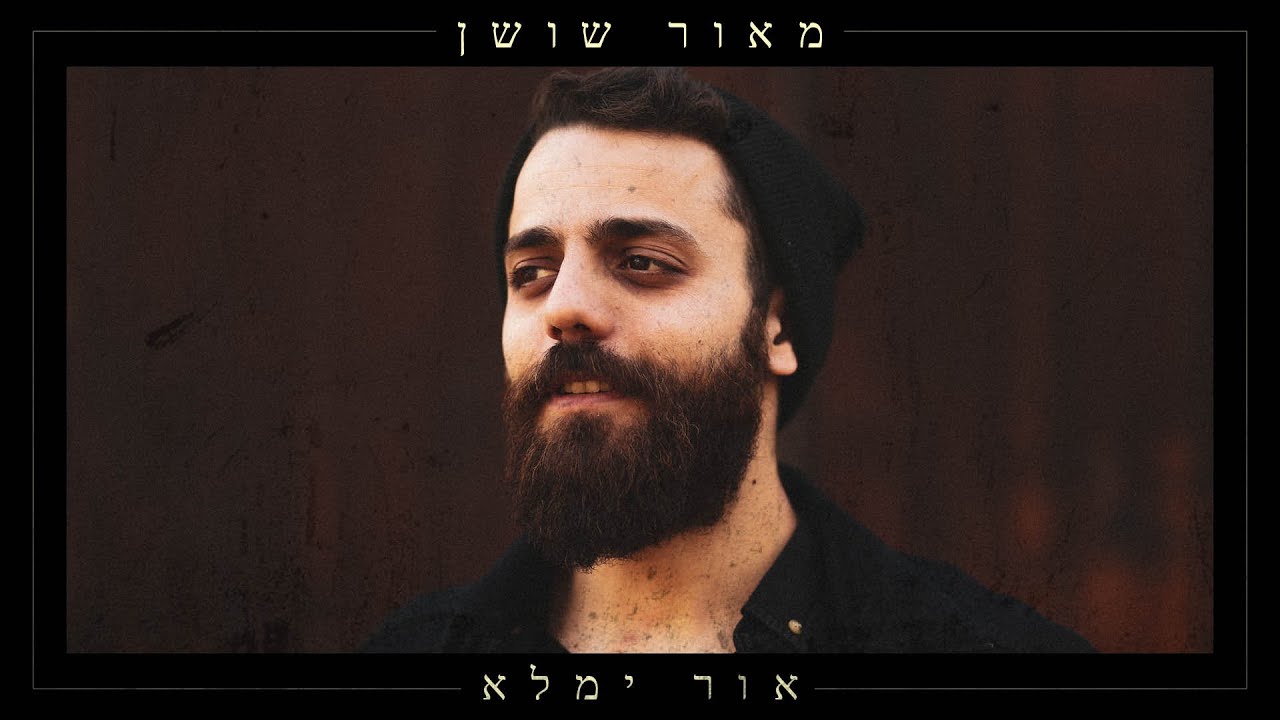 מאור שושן - אור ימלא