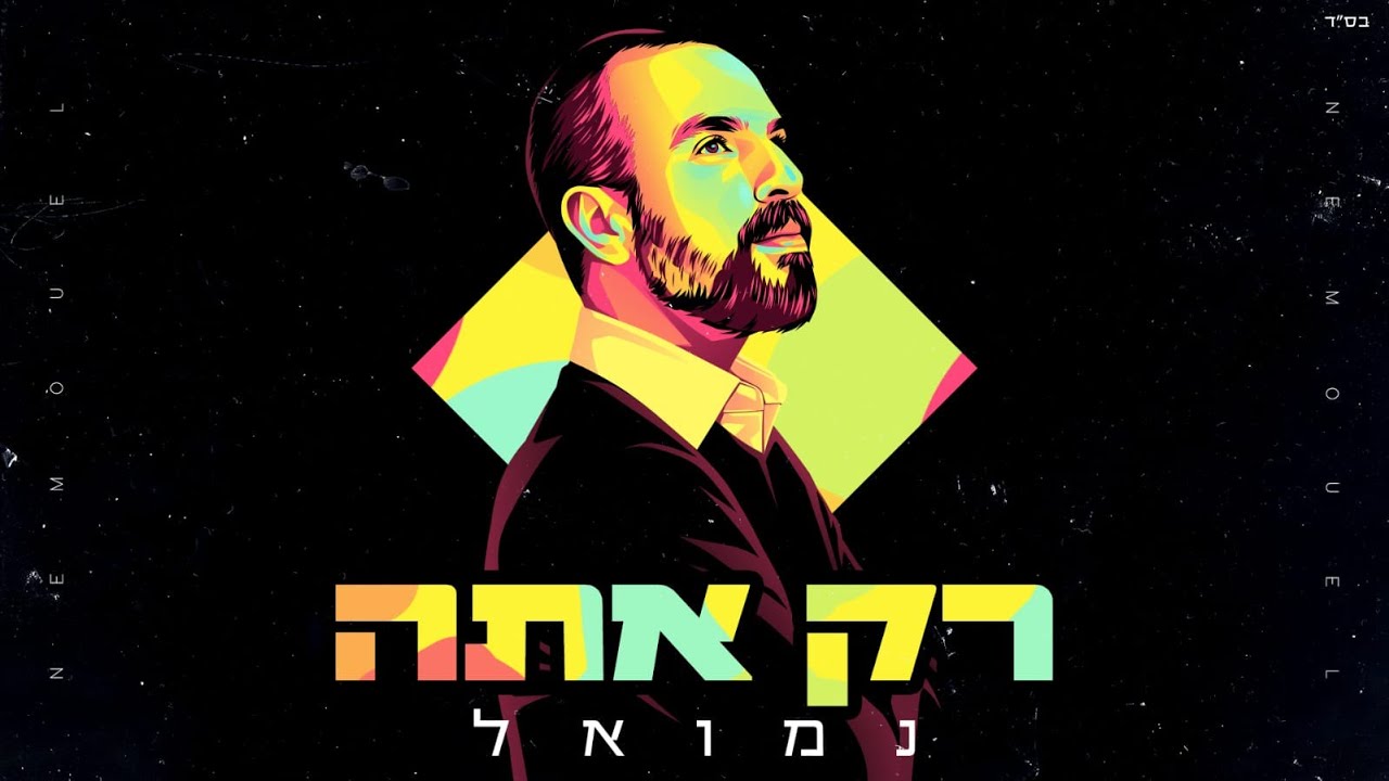 נמואל הרוש - רק אתה