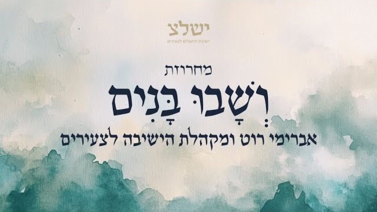 אברימי רוט ומקהלת הישיבה לצעירים - מחרוזת ושבו בנים