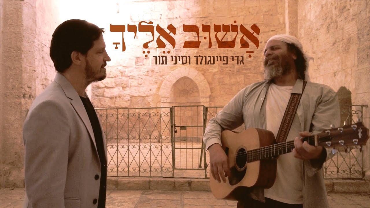 גדי פיינגולד וסיני תור - אשוב אליך