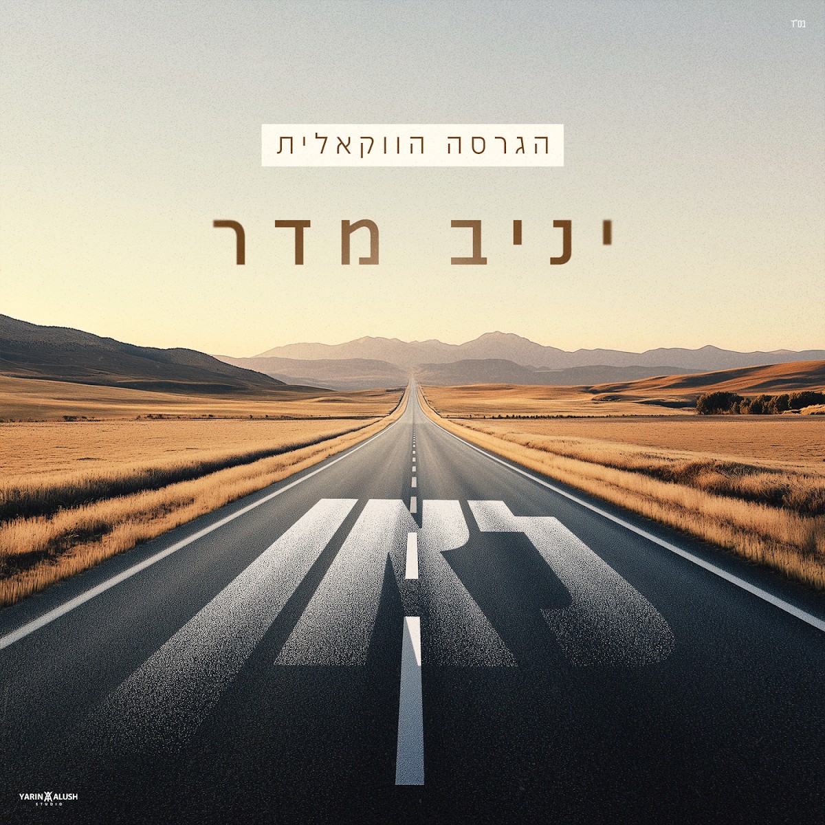 יניב מדר - לאן - ווקאלי