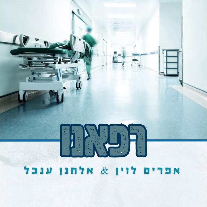 אפרים לוין & אלחנן ענבל - רפאנו