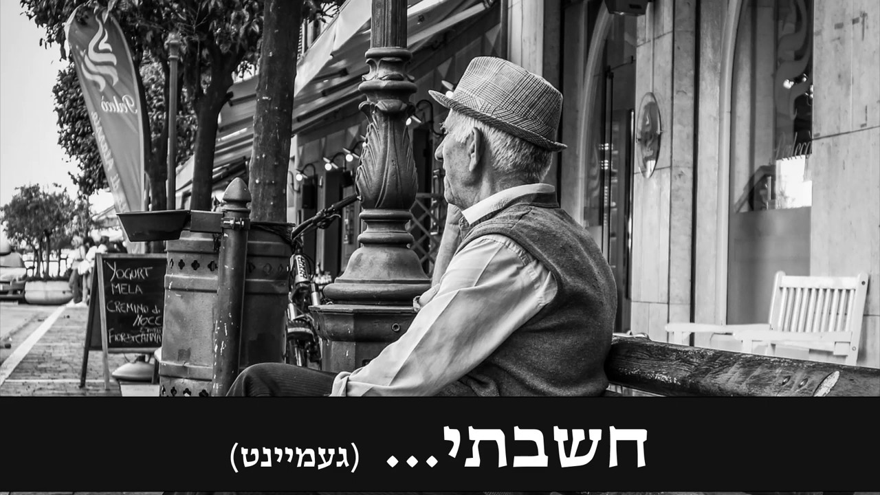 מוטי אילוביץ - געמיינט
