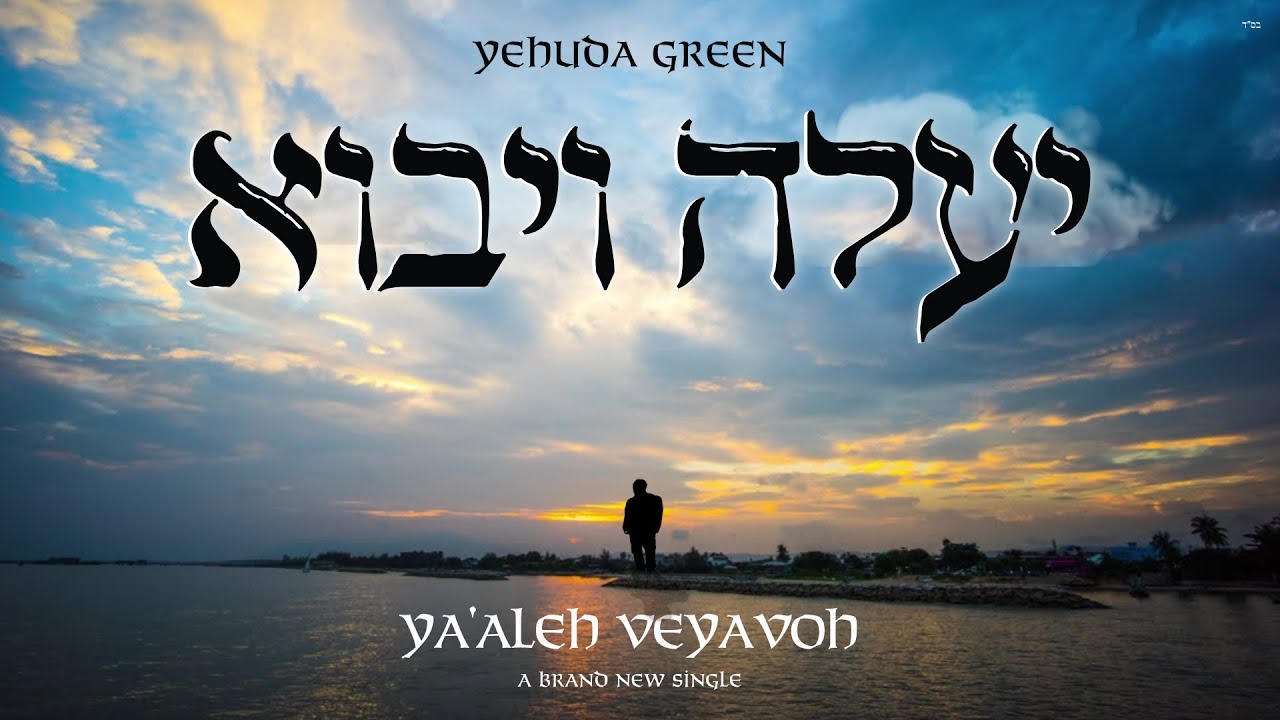 יהודה גרין - יעלה ויבוא