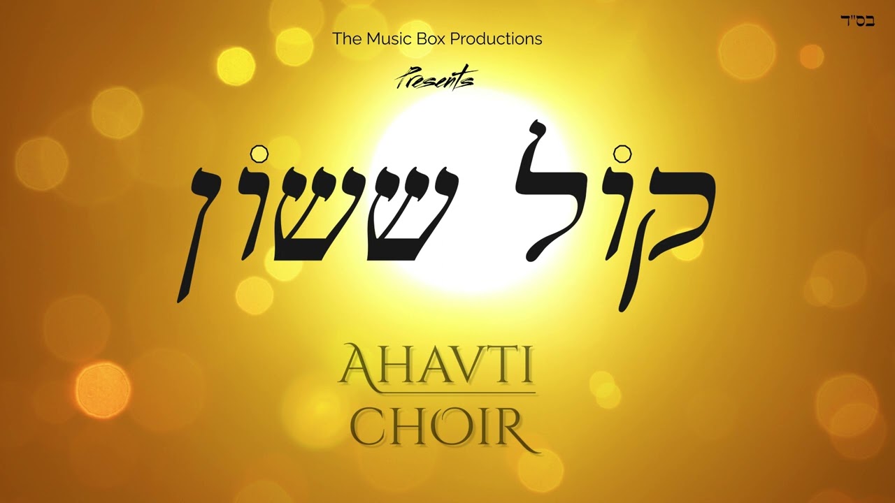 מקהלת אהבתי - קול ששון