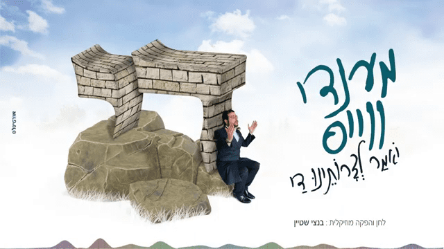 מענדי ווייס - די