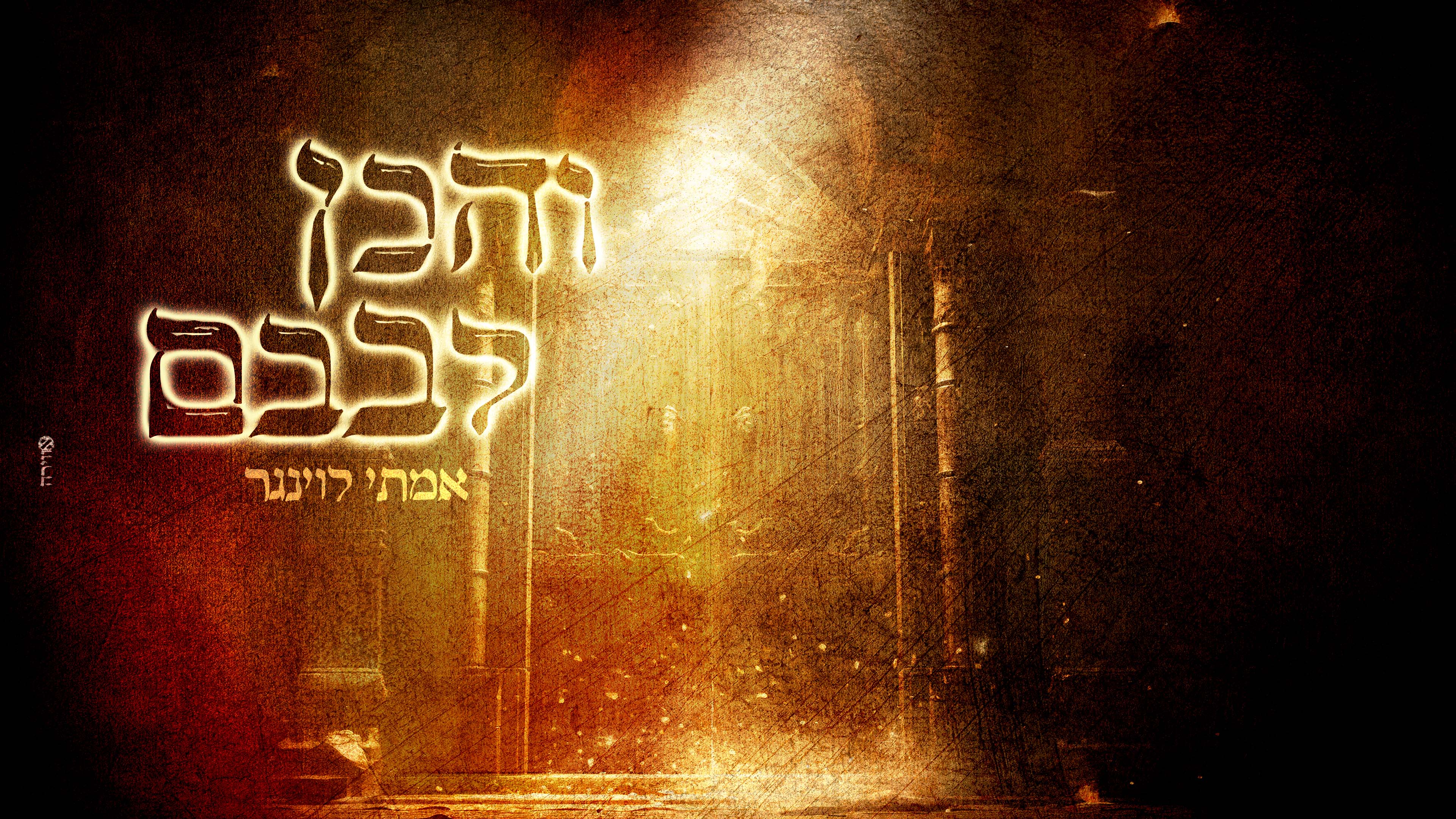 אמתי לוינגר - והכן לבבם