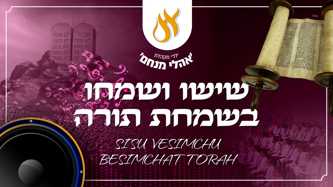 מקהלת אהלי מנחם - שישו ושמחו בשמחת תורה