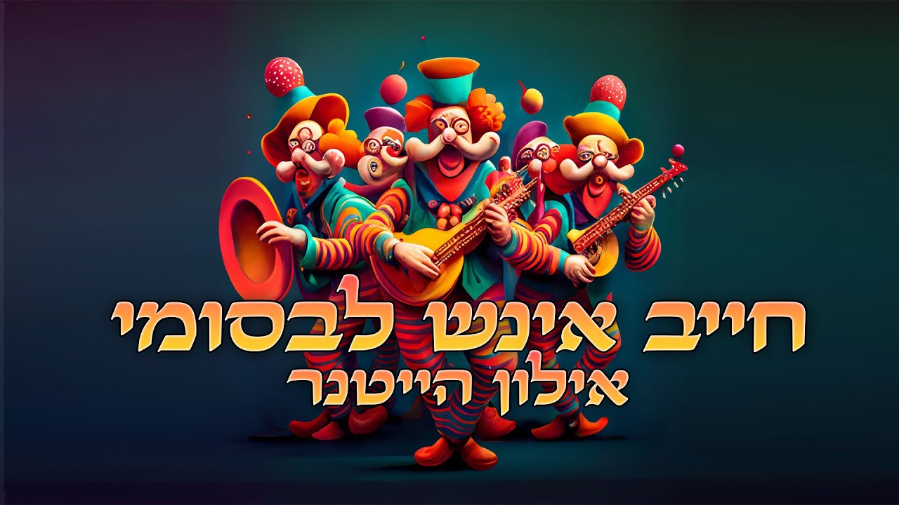 אילון הייטנר - חייב איניש לבסומי