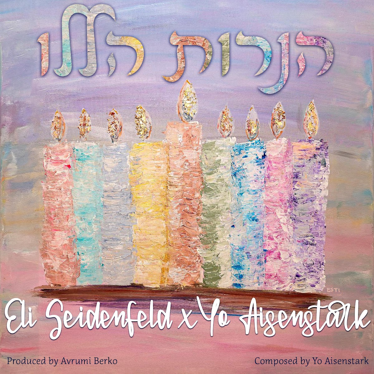 אלי זיידנפלד & יו אייזנשטרק - הנרות הללו