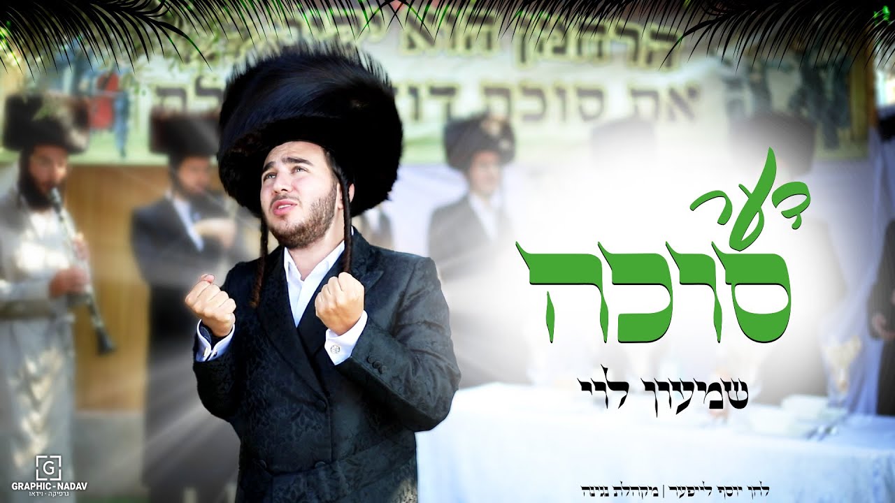 שמעון לוי - דער סוכה