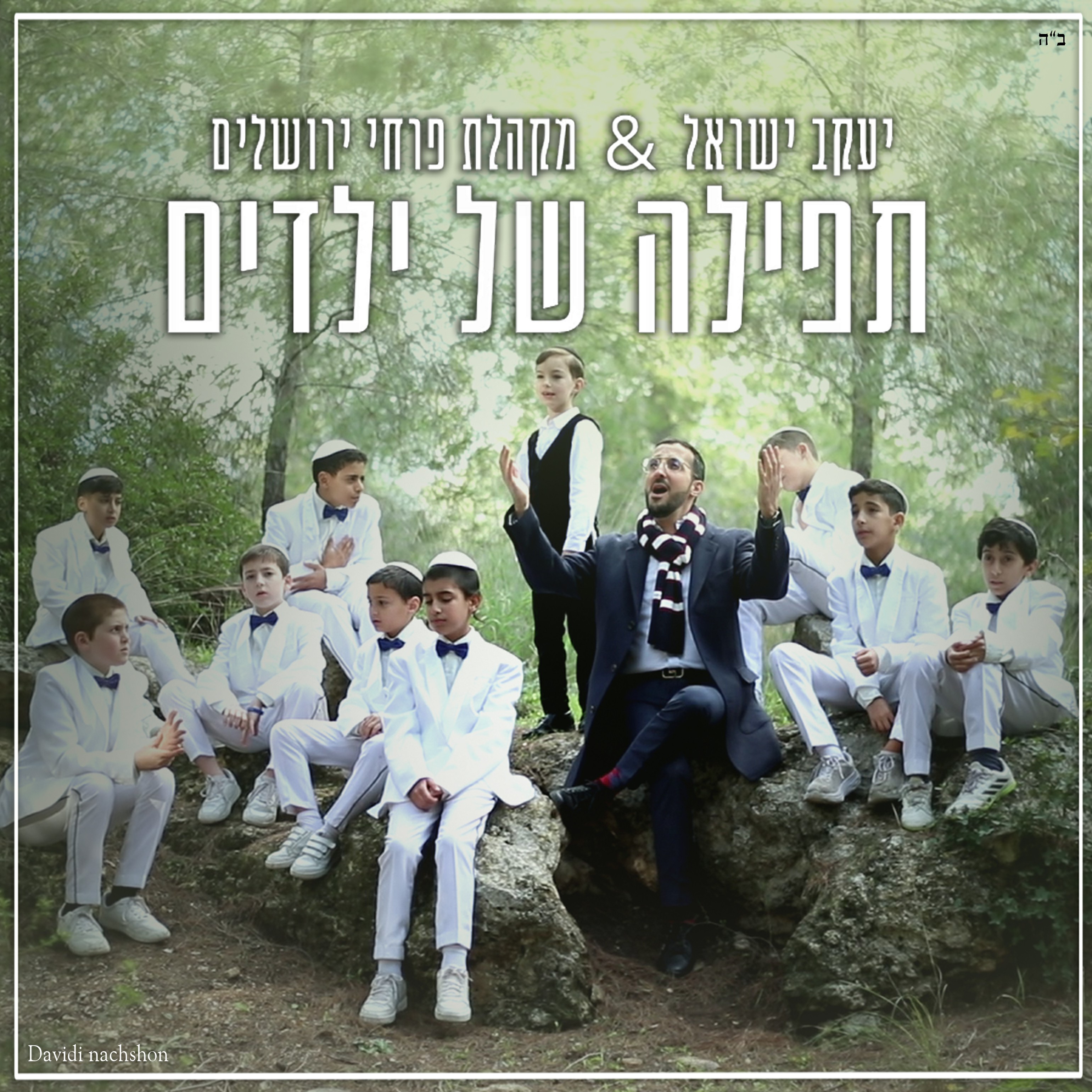 יעקב ישראל & פרחי ירושלים - תפילה של ילדים