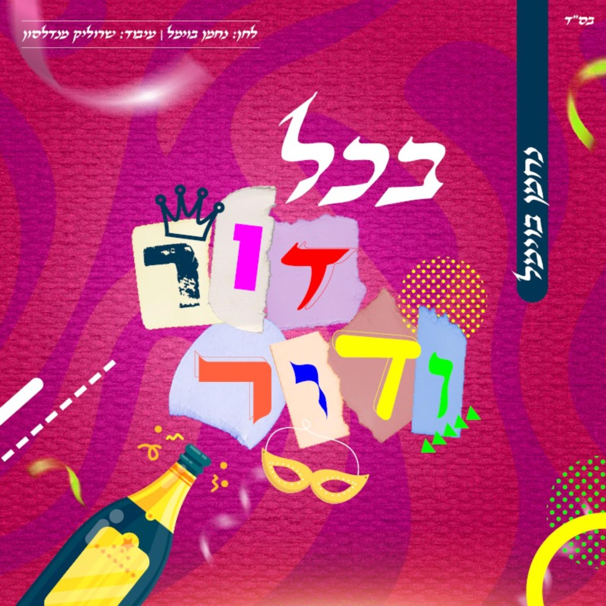 נחמן בוימל - בכל דור ודור