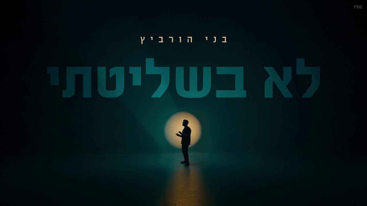 בני הורביץ - לא בשליטתי
