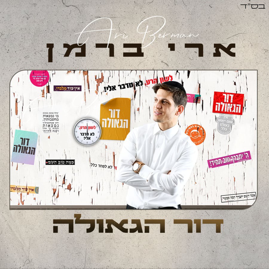 ארי ברמן - דור הגאולה