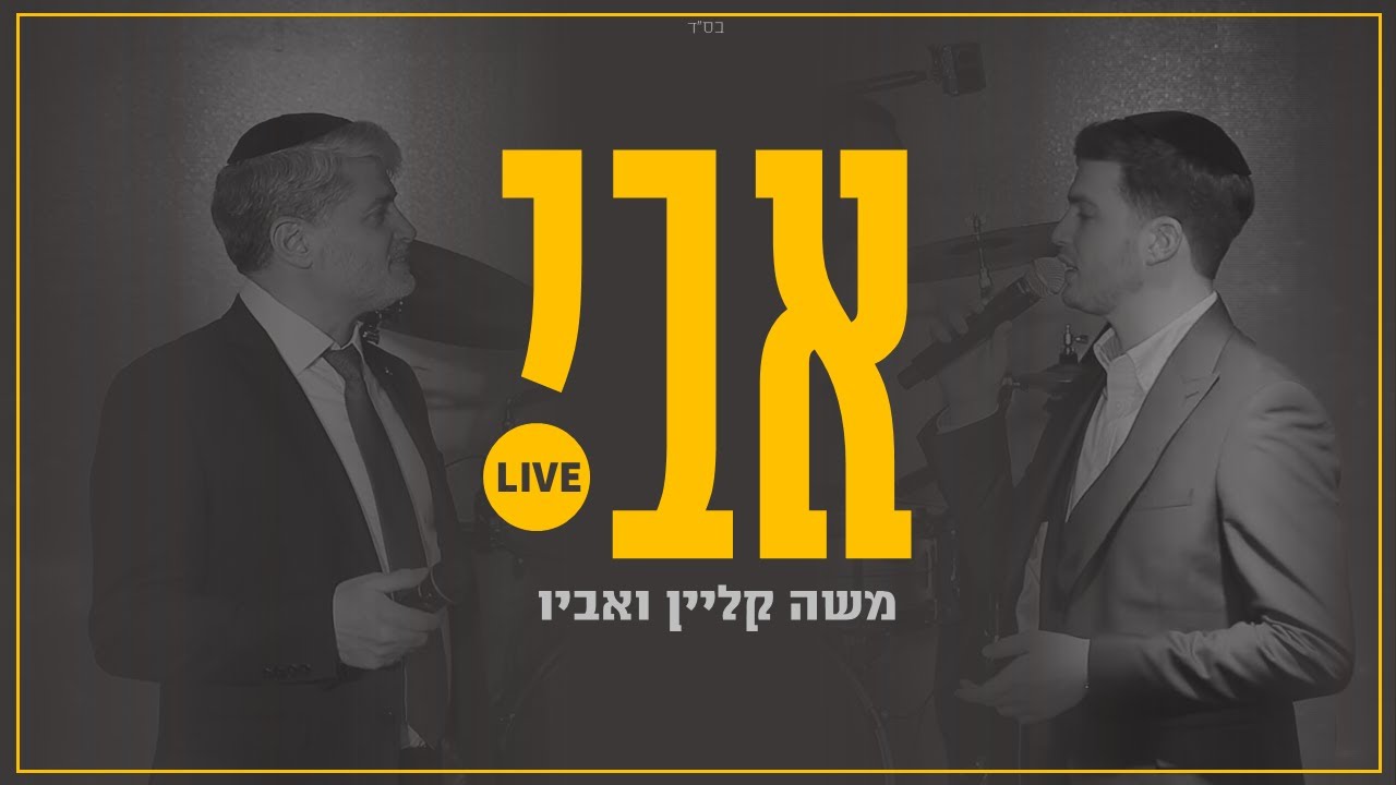 משה קליין ואביו - אבי