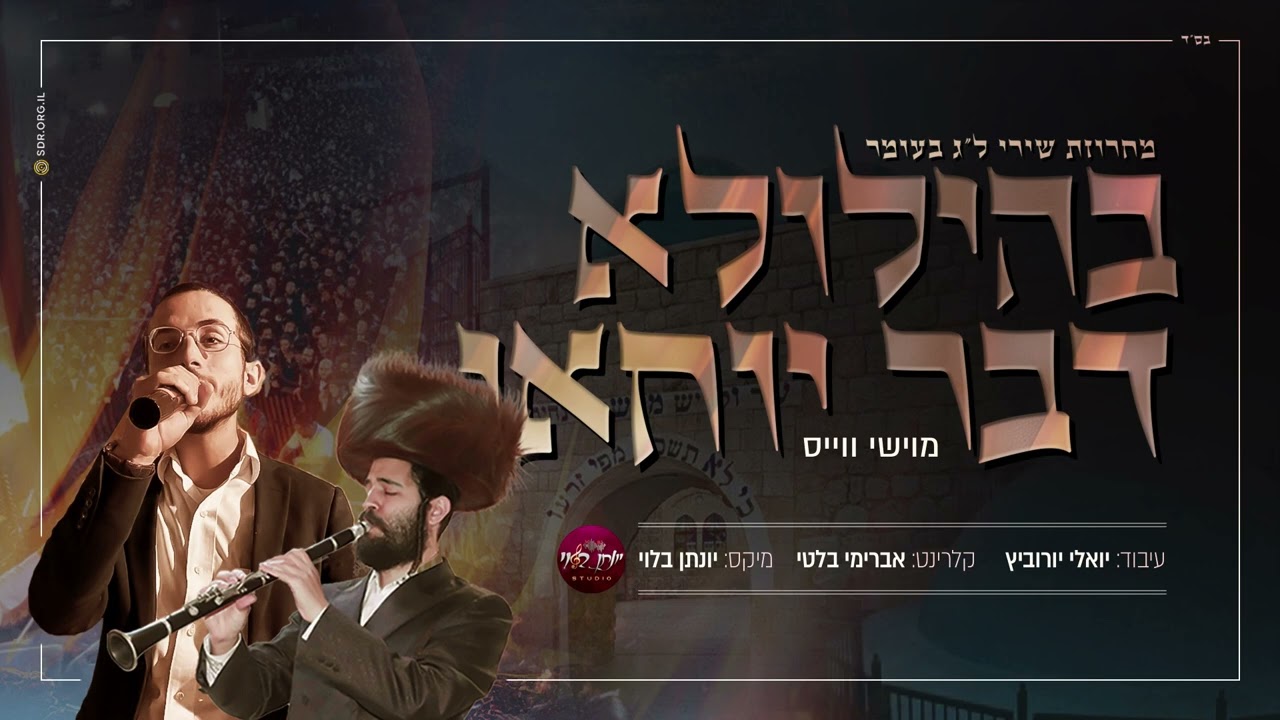 מוישי ווייס - בהילולא דבר יוחאי