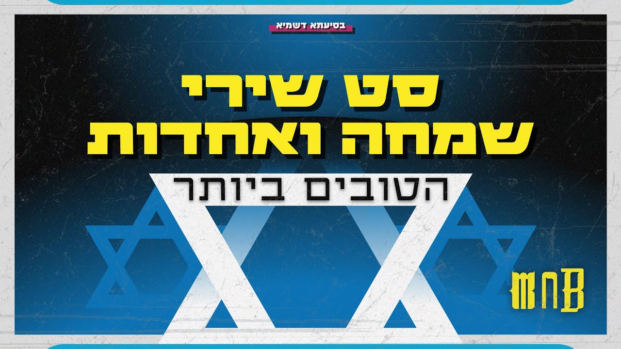 סט שירי שמחה ואחדות - הטובים ביותר