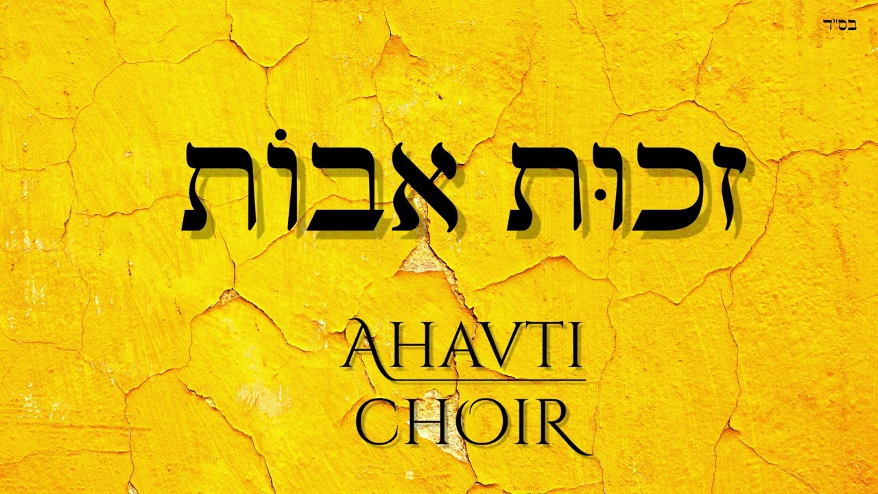 מקהלת אהבתי - זכות אבות