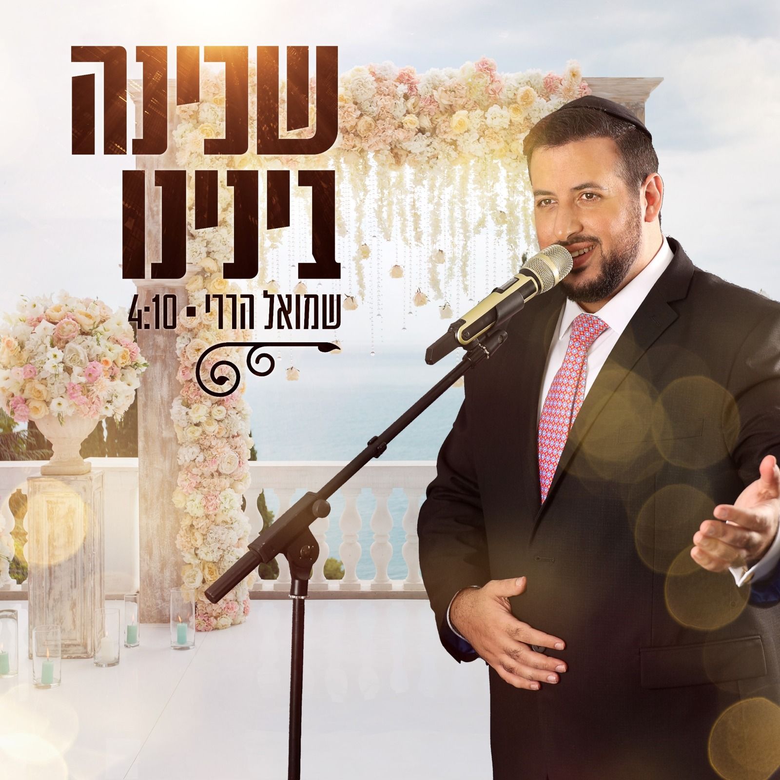 שמואל הררי - שכינה בינינו