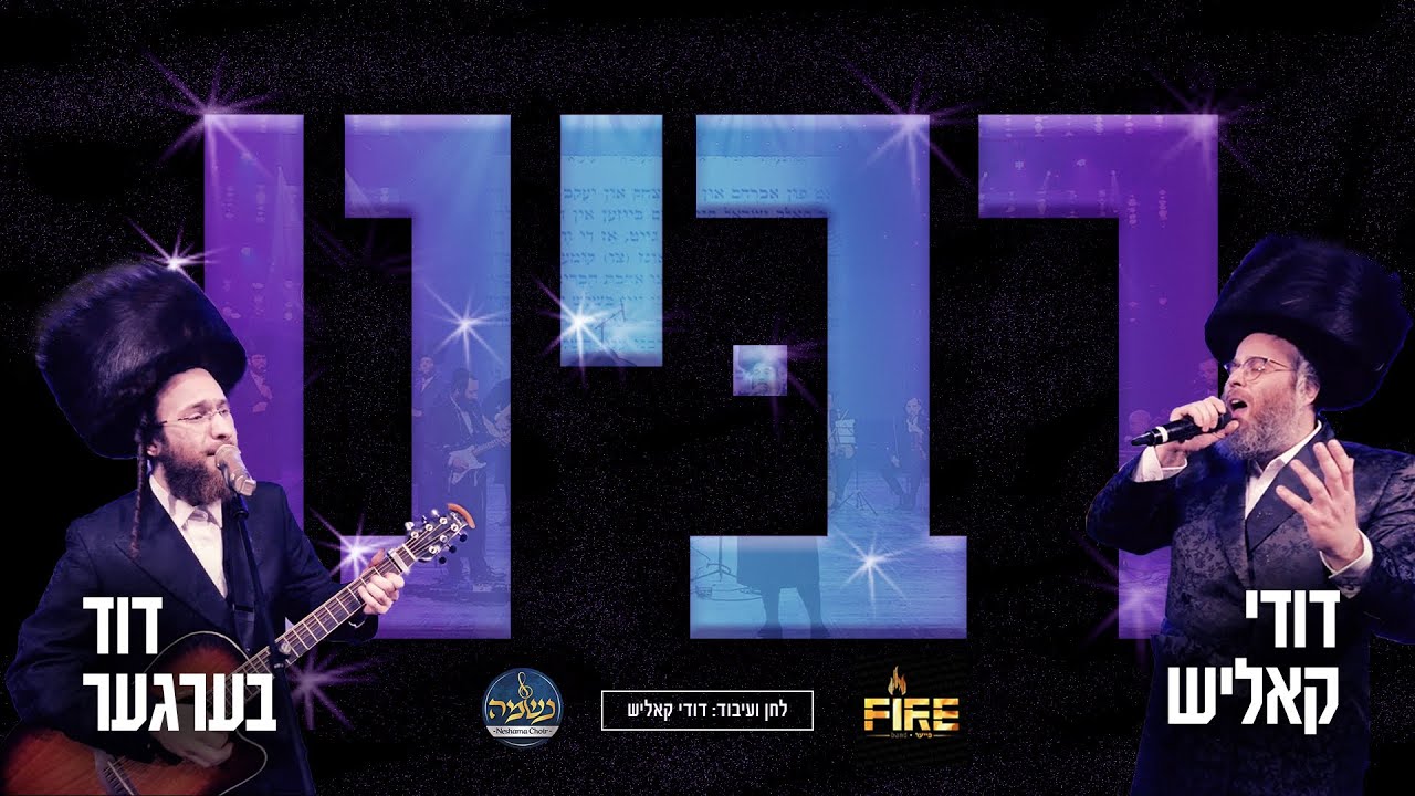 דוד ברגר, דודי קאליש, מקהלת נשמה, תזמורת פייער - רבינו