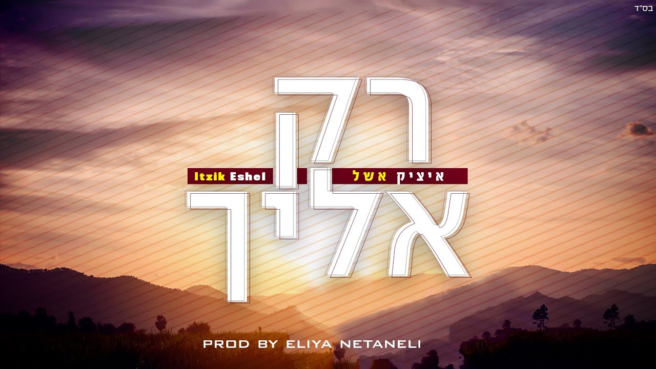 איציק אשל - רק אליך